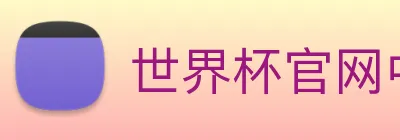 世界杯官网中文版 Logo
